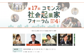 第17回コモンズ社会起業家フォーラムに代表の伊藤が選出されました&登壇します