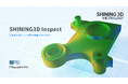 SHINING3D Inspect 2026、効率的かつモジュール化された3D検査ソフトウェアが登場