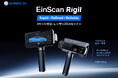 SHINING 3D、業界初の3モード対応・レーザー3Dスキャナー「EinScan Rigil」を発表