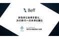 AI×電池開発のグローバルスタートアップBeff株式会社、シードラウンドで2億円の資金調達を実施