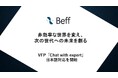 Beff株式会社、電池の専門家から回答が得られるVFP「Chat with expert」の日本語対応を開始