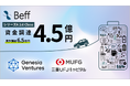 電池製造の共通インフラをつくるBeff、シリーズA 1stクローズで4.5億円調達