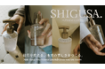 髪に、ヘアスタイルキープと香りを仕込む。|サロンユースのヘアスタイリングシリーズ【 SHIGUSA.(シグサ)】が新登場。