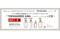 ケア＆スタイリングブランド「SHIGUSA.（シグサ）」が、アジアの招待制パッケージデザインコンテスト『 TOPAWARDS ASIA（トップアワードアジア）』を受賞！