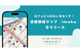 カフェに入れないをなくす!混雑情報マップ「imako」をリリース