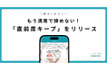 もう満席で諦めない！imako新サービス「直前席キープ」をリリース！