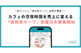 カフェ混雑マップ「imako」、新サービス「直前席キープ」の加盟店を東京都内で募集開始