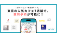 人気東京のカフェ7店舗で、直前予約が可能に！