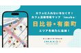 カフェに入れないをなくす!混雑情報マップ「imako」新たに「日比谷・有楽町」エリアを追加!