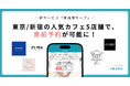【新サービス/新宿カフェ予約】新宿エリア人気カフェ5店舗で「直前席キープ」を導入！