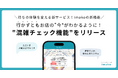 行かずともお店の"今"がわかるように！imako新機能 "混雑チェック機能"をリリース