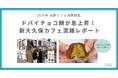 【調査リリース】新大久保で大流行「ドバイチョコ餅」人気店は平日でも朝から10組以上の行列　imako独自の混雑調査で判明