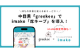 中目黒のグリークヨーグルト専門店「greekee」でimakoが使えるようになりました！