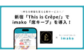 新宿クレープ専門店「This is Crêpe」でimakoが使えるようになりました！