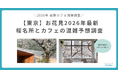 お花見2026年最新　東京の桜名所周辺カフェは「花見後にカフェに入れない」混雑が予想