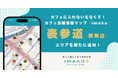 カフェに入れないをなくす!混雑情報マップ「imako」新たに「表参道」エリアを追加!