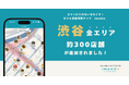 渋谷全エリア約300店舗のカフェ混雑情報を追加!カフェに入れないをなくす!混雑情報マップ「imako」