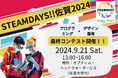 STEAMDAYS‼佐賀2024コンテストイベントを2024年9月21日に国立大学法人佐賀大学内オプティム・ヘッドクオータービルにて開催決定!!!