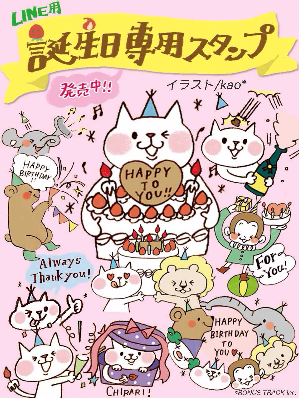 祝いまくって感動を 誕生日専用 のlineスタンプ発売 株式会社ボーナストラックのプレスリリース