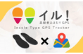 高齢者見守りのインソールGPS「みまもり イル!」2025年7月21日(月)から公式WEBサイトで予約販売開始!8月半ば頃より順次発送予定