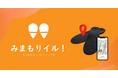高齢者見守りインソール「みまもり イル！」がH.C.R.2025の主催者企画『福祉機器開発最前線』に出展