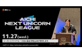 愛知初のユニコーン企業を目指す!株式会社イル、『AICHI NEXT UNICORN LEAGUE』ファイナリスト10社へ進出