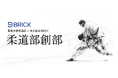 競技か、仕事か。 “二者択一” を終わらせる『BRICK柔道部』が始動！