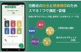 転倒による労働災害の対策にスマホアプリ「KOKEN」を業界で初めて法人向けに開発