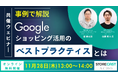 【11/28 13時】「事例から紐解く Googleショッピング活用のベストプラクティスとは」共催セミナー開催