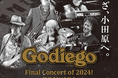 Godiego(ゴダイゴ)2024年のファイナルコンサート 43年ぶりに小田原で開催決定!