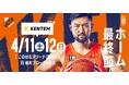 ベルテックス静岡　ホーム最終戦　KENTEMプレゼンツゲーム開催のお知らせ