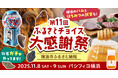 【岐阜県瑞浪市】お肉×はちみつ×化石ガチャ！？瑞浪市の魅力を一度に味わえる特別ブースが、日本最大級のふるさと納税イベント「第11回ふるさとチョイス大感謝祭」に登場