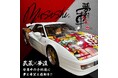 “世界のスーパーカーyumeshin” が万博でMUSASHIとのコラボレーション実現!