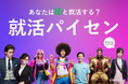 「LINEで就活?」新感覚の就活支援サービス『就活パイセン』登場!