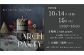 【WedメディアARCH DAYS】初のキッズベビー向けイベント「ARCH PARTY」10/14(月祝)・15(火)に開催決定!一部コンテンツは予約開始10秒で即完になるほどの大注目イベント