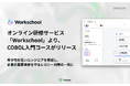 オンライン研修サービス「Workschool」より、COBOL入門コースがリリース