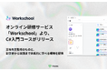 オンライン研修サービス「Workschool」より、C#入門コースがリリース