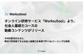 オンライン研修サービス「Workschool」より、社会人基礎力コースの動画コンテンツがリリース