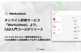 オンライン研修サービス「Workschool」より、CAD入門コースがリリース