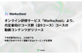 オンライン研修サービス「Workschool」より、内定者向けコース群（全9コース）の動画コンテンツがリリース