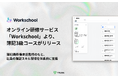 オンライン研修サービス「Workschool」より、簿記3級コースがリリース