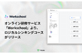 オンライン研修サービス「Workschool」より、ロジカルシンキングコースがリリース