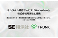 オンライン研修サービス「Workschool」、株式会社翔泳社と提携