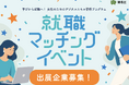 練馬区「学びから就職へ！女性のためのデジタルスキル習得プログラム」就職マッチングイベント ー 出展企業を募集します ー