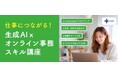 中央区「仕事につながる！生成AI×オンライン事務スキル講座」就業マッチングイベント　出展企業を募集します