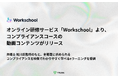 オンライン研修サービス「Workschool」より、コンプライアンスコースの動画コンテンツがリリース
