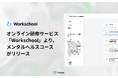 オンライン研修サービス「Workschool」より、メンタルヘルスコース（一般職向け・管理職向け）がリリース