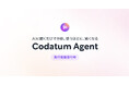 次世代BIツールCodatum、使うほど賢くなるAIデータ分析エージェント『Codatum Agent』の先行登録を開始