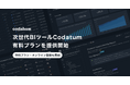 プレイドグループのCODATUM、次世代BIツール「Codatum(コダタム)」の有料プランを提供開始