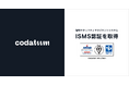 次世代BIツール「Codatum(コダタム)」、情報セキュリティマネジメントシステム(ISMS)の国際規格「ISO/IEC 27001」認証を取得